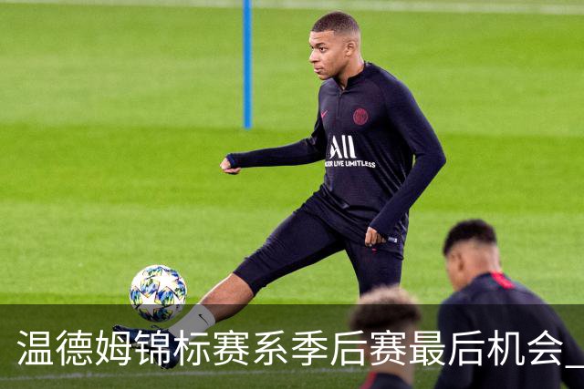 温德姆锦标赛系季后赛最后机会 李昊桐窦泽成参赛