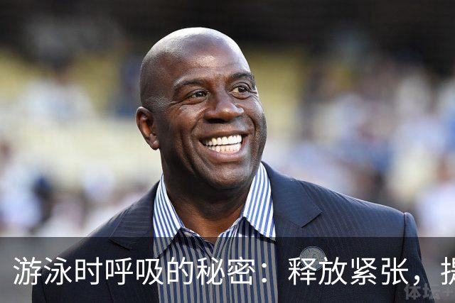 游泳时呼吸的秘密：释放紧张，提升技术！
