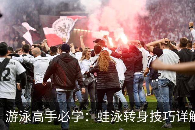 游泳高手必学：蛙泳转身技巧详解
