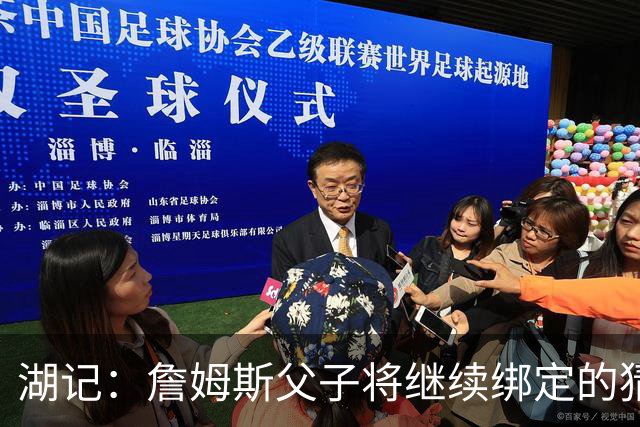 湖记：詹姆斯父子将继续绑定的猜测并不属实 布朗尼不一定离队