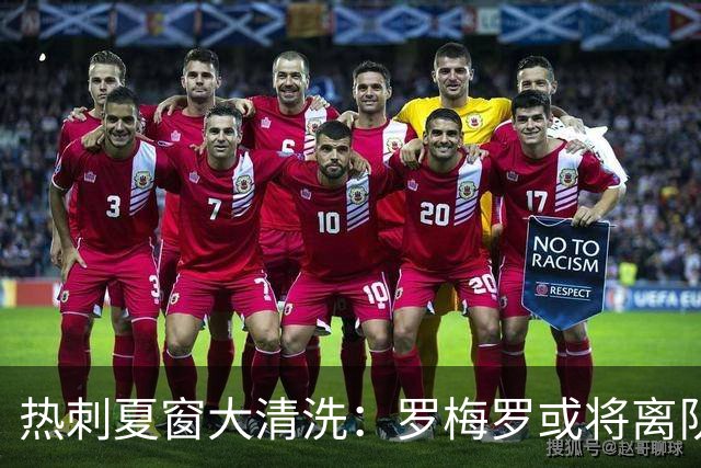 热刺夏窗大清洗：罗梅罗或将离队，球队瞄准多名强援重组阵容