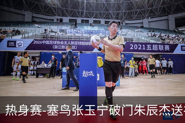 热身赛-塞鸟张玉宁破门朱辰杰送礼 国足2-1客胜新加坡