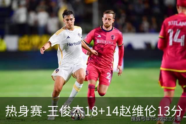 热身赛-王俊杰18+14赵维伦13分 中国男篮险胜FMP拉德尼基