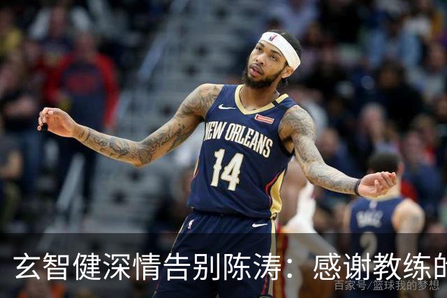 玄智健深情告别陈涛：感谢教练的信任与培育