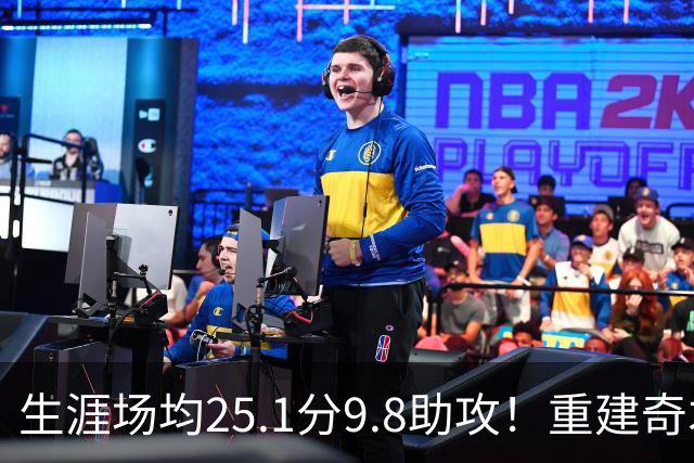 生涯场均25.1分9.8助攻！重建奇才押宝吹杨 4年2.12亿究竟值不？