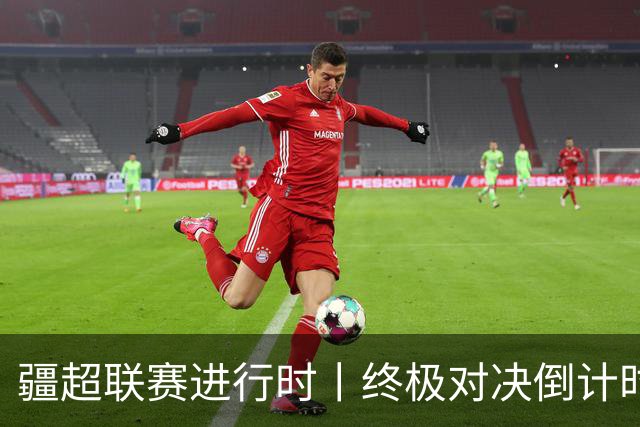 疆超联赛进行时丨终极对决倒计时！2026“同心杯”新疆足球超级联赛决赛赛程正式官宣确定