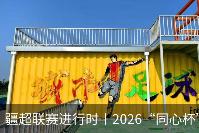 疆超联赛进行时丨2026“同心杯”新疆足球超级联赛半决赛首回合赛后新闻发布会举行