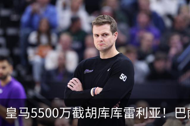 皇马5500万截胡库库雷利亚！巴萨马竞全白忙活，西甲格局一夜变天