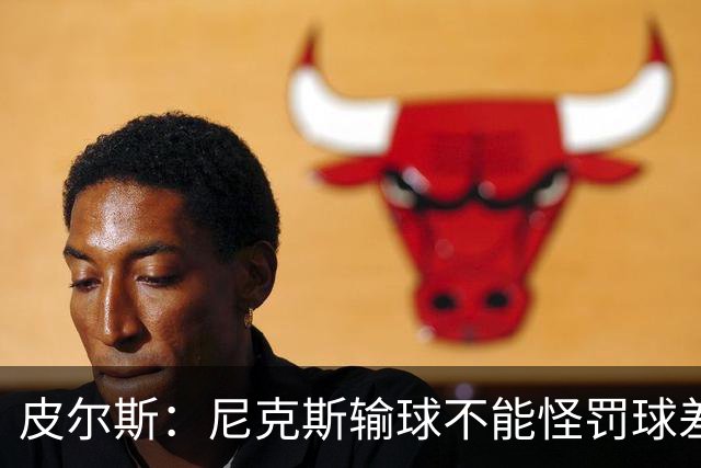 皮尔斯：尼克斯输球不能怪罚球差距 自身失误太多是致命伤