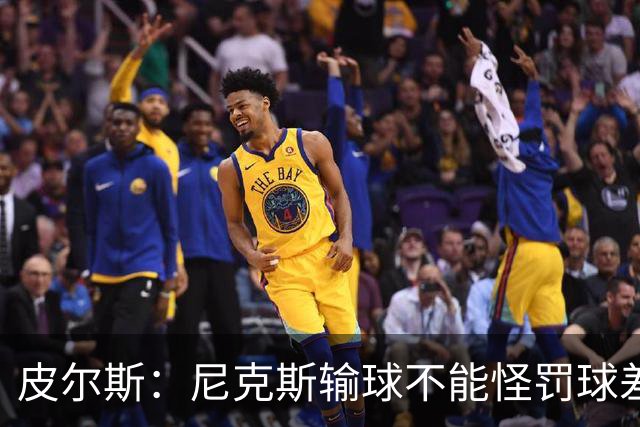 皮尔斯：尼克斯输球不能怪罚球差距 自身失误太多是致命伤