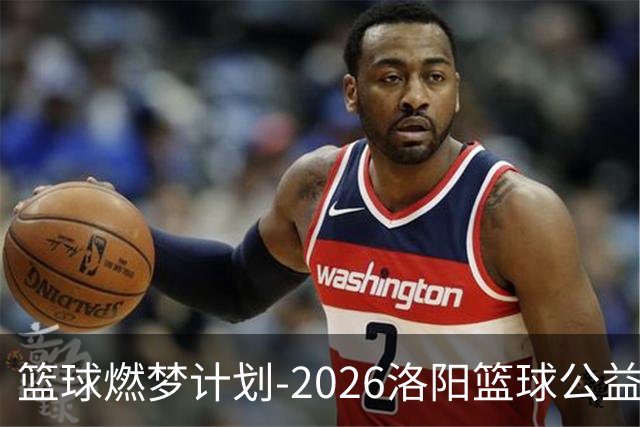篮球燃梦计划-2026洛阳篮球公益训练营圆满收官