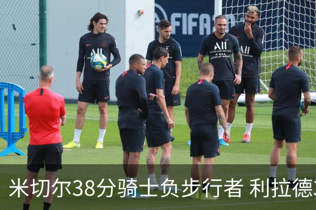 米切尔38分骑士负步行者 利拉德30分雄鹿险胜