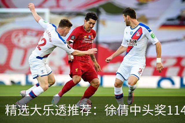 精选大乐透推荐：徐倩中头奖1146万累擒3086万
