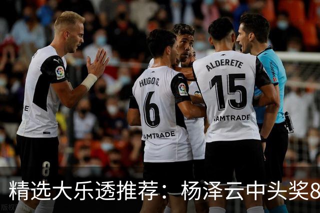 精选大乐透推荐：杨泽云中头奖826万累擒5575万