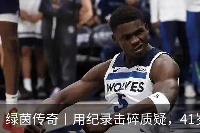 绿茵传奇丨用纪录击碎质疑，41岁的C罗还是“C位”
