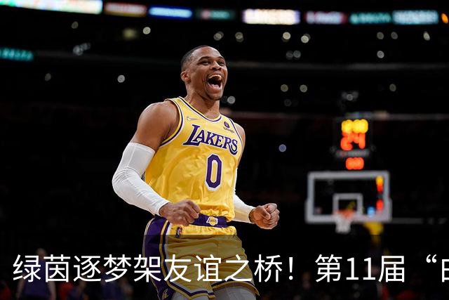 绿茵逐梦架友谊之桥！第11届“白洋淀杯”上海国际少年足球赛开赛