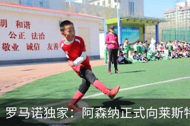 罗马诺独家：阿森纳正式向莱斯特城报价16岁蒙加，谈判进展顺利