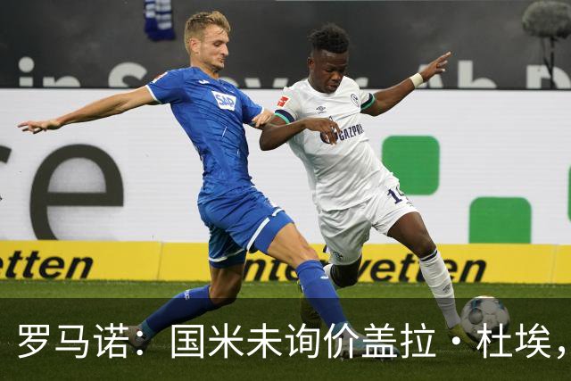 罗马诺：国米未询价盖拉·杜埃，将和圣吉罗斯直接会面引进哈莱利