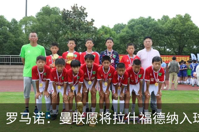 罗马诺：曼联愿将拉什福德纳入球队计划，球员愿意重启曼联生涯