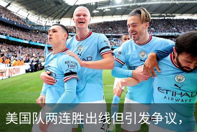 美国队两连胜出线但引发争议，“抽筋主裁”茨瓦耶曾受贿遭禁哨的“黑历史”被翻出
