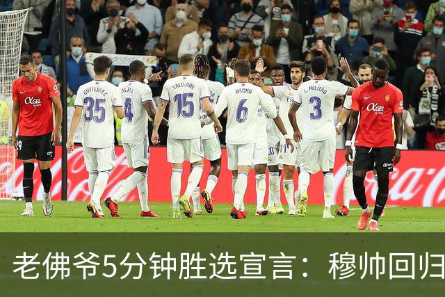 老佛爷5分钟胜选宣言：穆帅回归 冲击第16座欧冠 建设世一俱乐部
