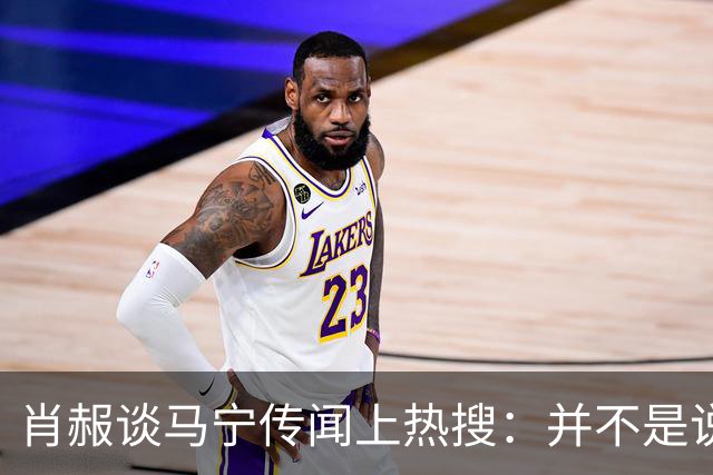 肖赧谈马宁传闻上热搜：并不是说连当四官后就不能再主哨了