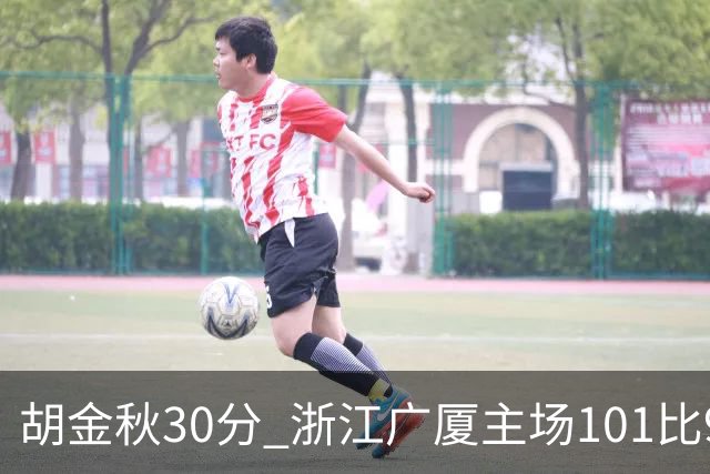 胡金秋30分 浙江广厦主场101比93击败上海久事 古德温28分