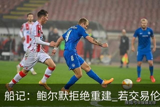 船记：鲍尔默拒绝重建 若交易伦纳德 首要替代目标是杰伦·布朗