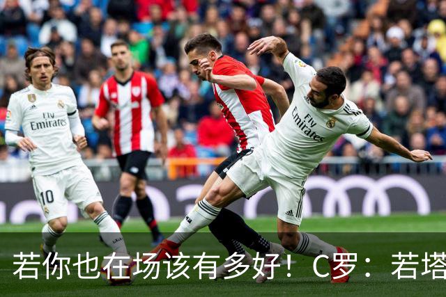 若你也在场该有多好！C罗：若塔在天堂指引着我们