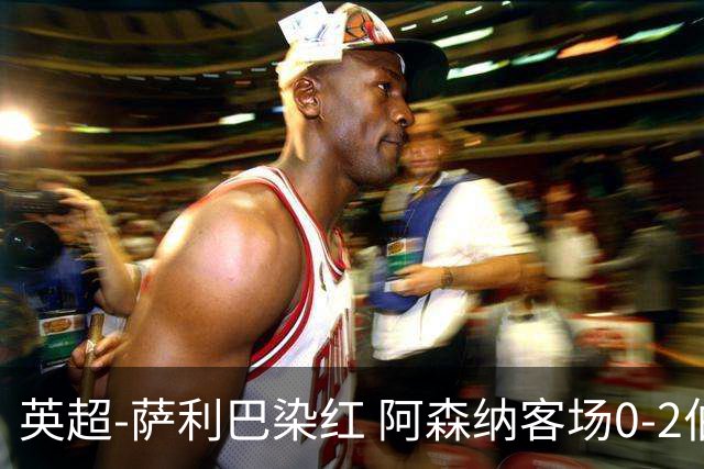 英超-萨利巴染红 阿森纳客场0-2伯恩茅斯