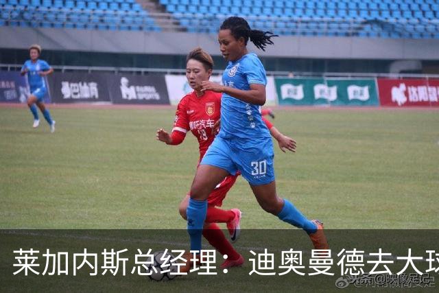 莱加内斯总经理：迪奥曼德去大球队并不感到惊讶 他有非凡才能