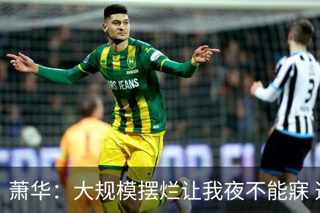 萧华：大规模摆烂让我夜不能寐 选秀大年问题严重