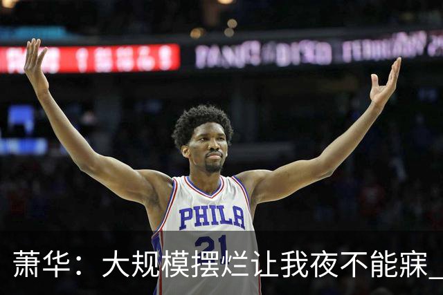 萧华：大规模摆烂让我夜不能寐 选秀大年问题严重