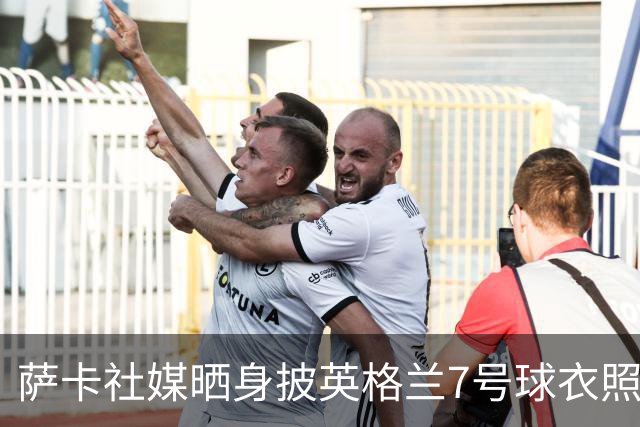 萨卡社媒晒身披英格兰7号球衣照片：7号