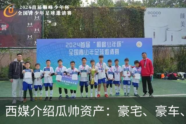 西媒介绍瓜帅资产：豪宅、豪车、名表一个不缺