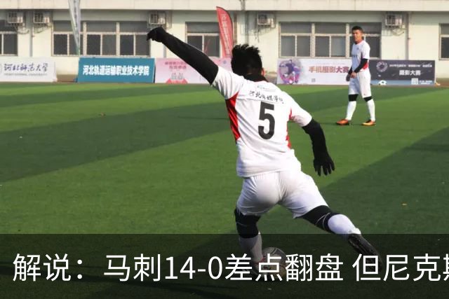 解说：马刺14-0差点翻盘 但尼克斯外线多点开花让马刺顾此失彼