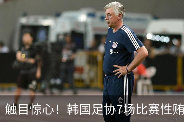 触目惊心！韩国足协7场比赛性贿赂20名裁判，其中涉中国国奥比赛