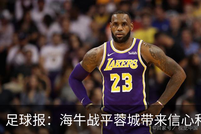 足球报：海牛战平蓉城带来信心和底气，四连败后自救有成效