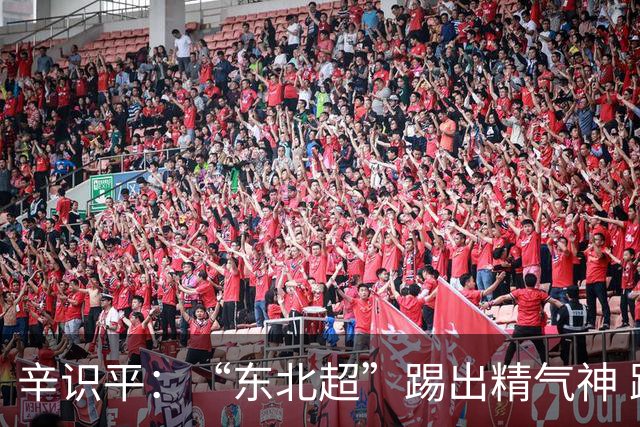辛识平：“东北超”踢出精气神 跑出加速度