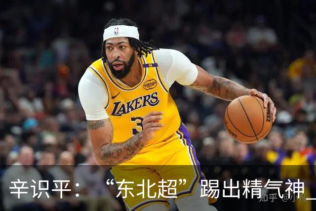 辛识平：“东北超”踢出精气神 跑出加速度