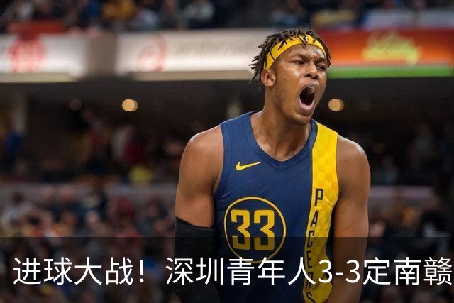 进球大战！深圳青年人3-3定南赣联 杜加利奇头球双响埃里克斯两球