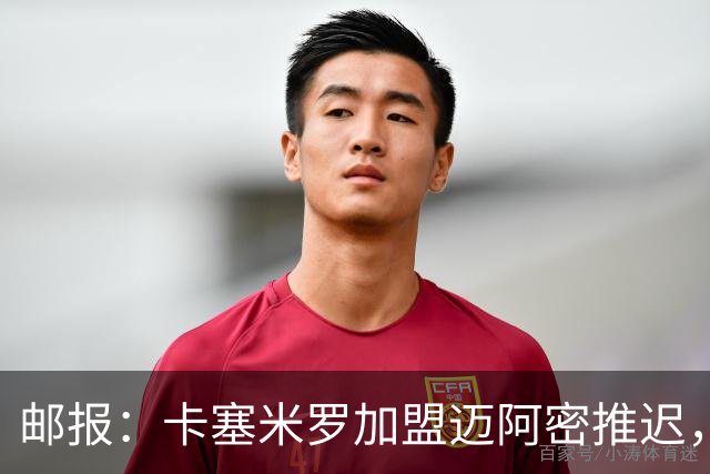 邮报：卡塞米罗加盟迈阿密推迟，洛杉矶银河索要100万美元补偿