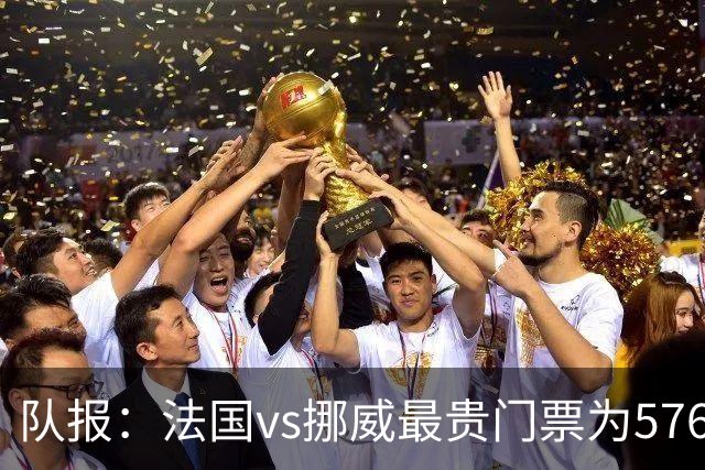 队报：法国vs挪威最贵门票为5767欧，乌拉圭vs西班牙高达17199欧