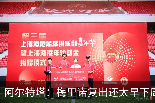 阿尔特塔：梅里诺复出还太早下周再看