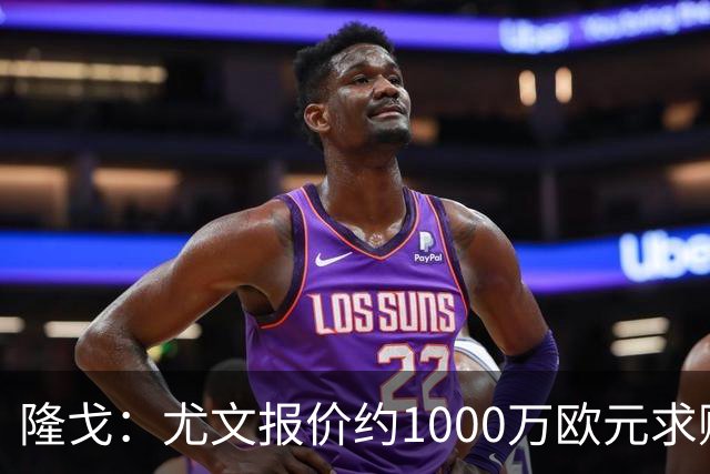隆戈：尤文报价约1000万欧元求购18岁中场科莫托，米兰拒绝放人