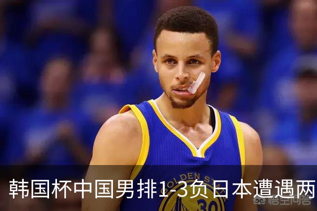 韩国杯中国男排1-3负日本遭遇两连败 张景胤休战