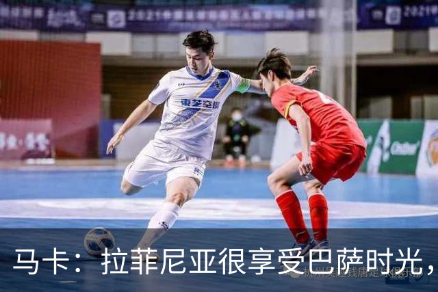 马卡：拉菲尼亚很享受巴萨时光，不会评估或分析任何潜在的报价