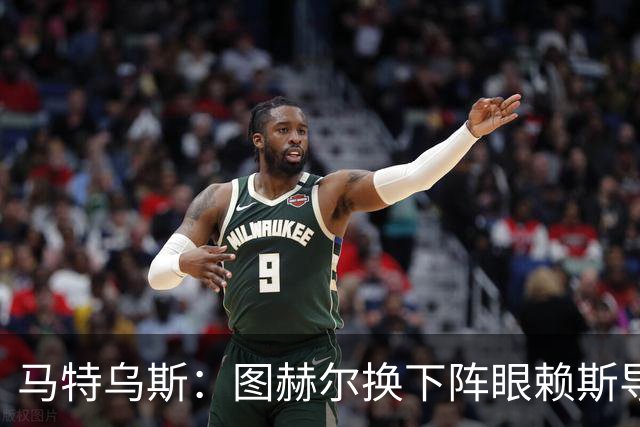 马特乌斯：图赫尔换下阵眼赖斯导致崩盘 不是皮克福德超神输1-5了