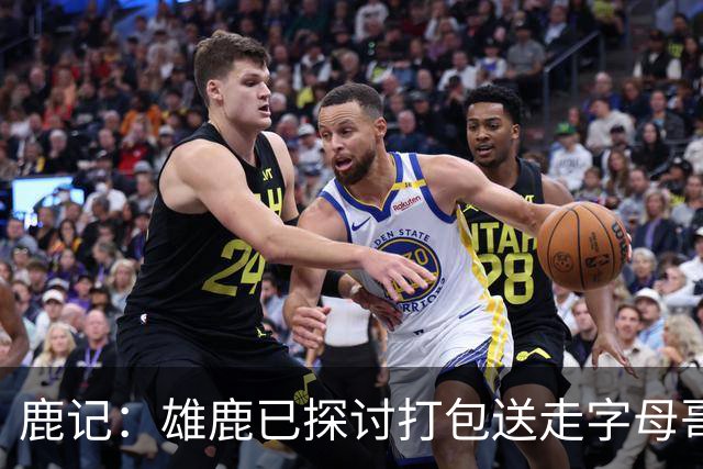 鹿记：雄鹿已探讨打包送走字母哥和特纳 但两人或被交易去不同队