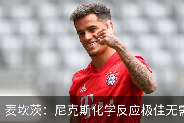 麦坎茨：尼克斯化学反应极佳无需换字母哥 补充射手和控球手即可